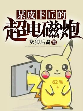 A certain Pikachu's railgun