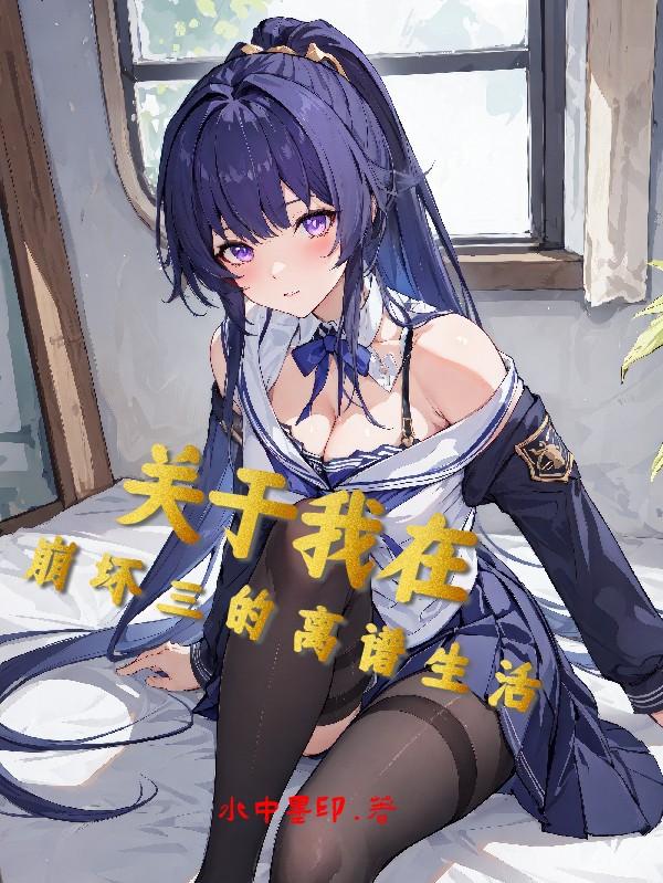 About my outrageous life in Honkai Impact III