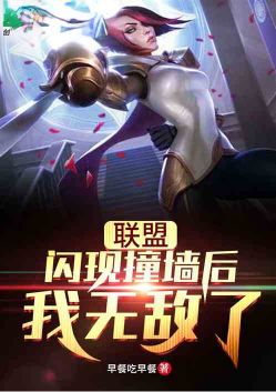 Alliance: I'm invincible after flash hit the wall