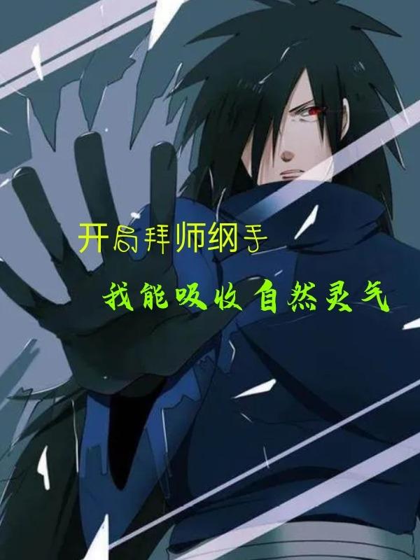 At the beginning, I became a disciple of Tsunade. I can absorb natural spiritual energy.