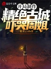 At the beginning, the exquisite ancient city was made, and Sister Zhou was scared to tears!