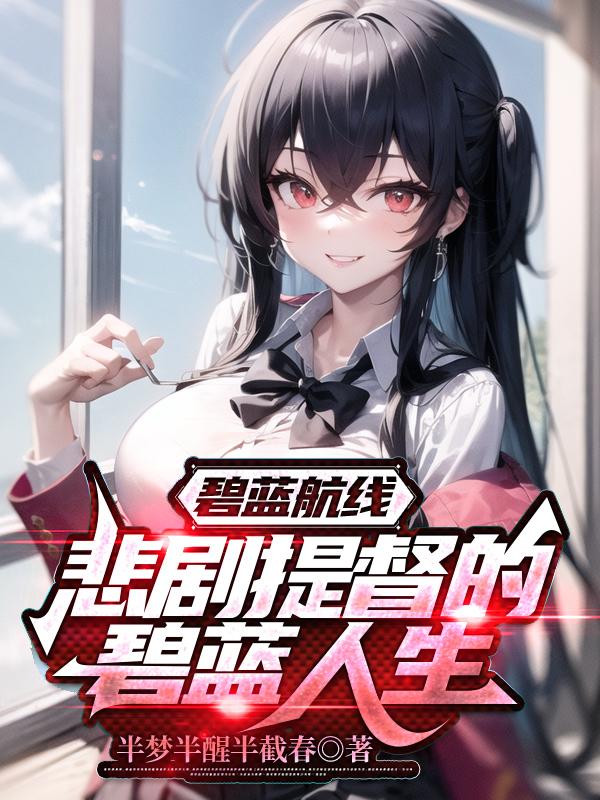 Azur Lane: The Tragic Admiral’s Azur Life
