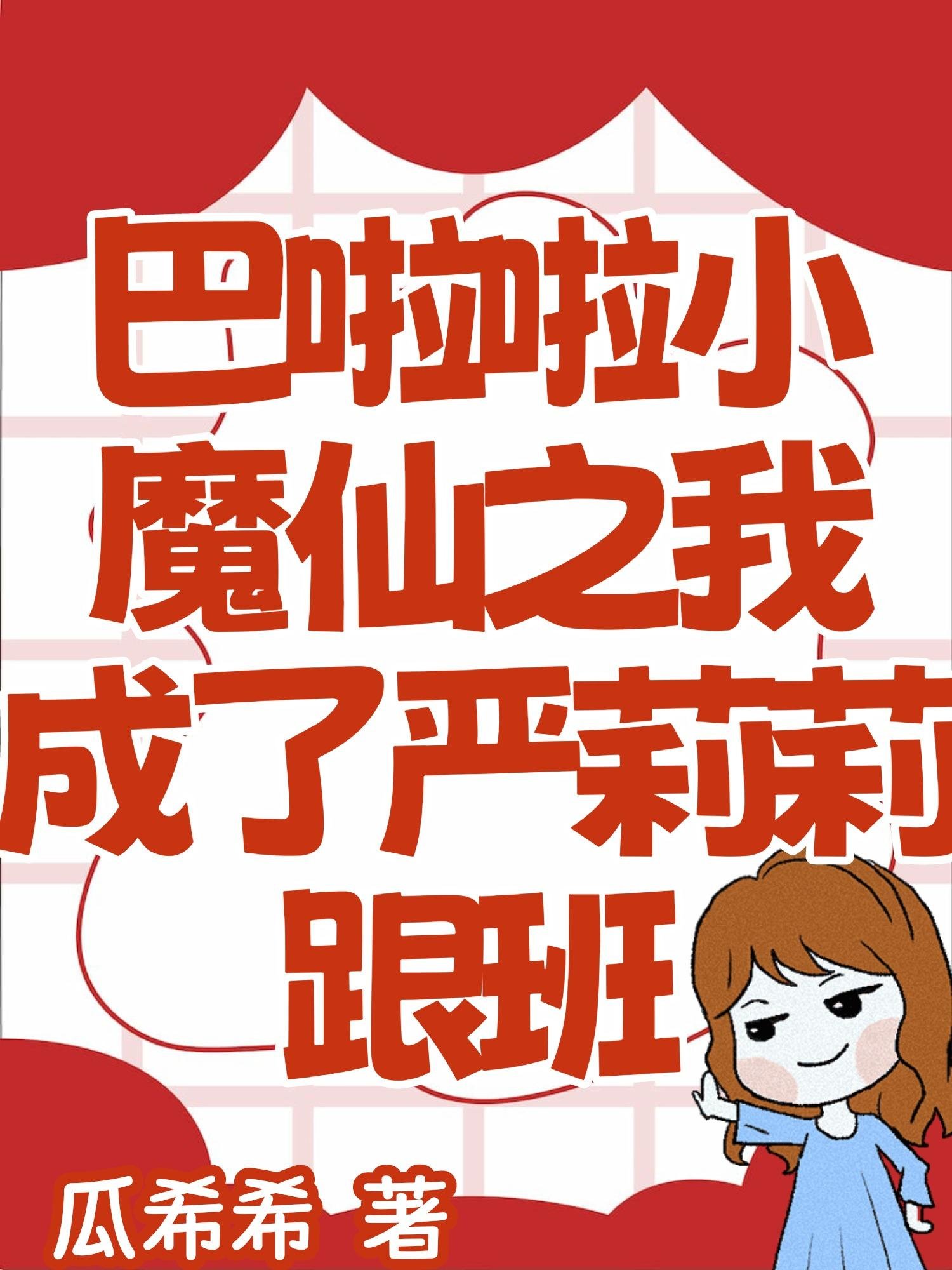 Balala Little Demon Fairy: I Became Yan Lili’s Follower