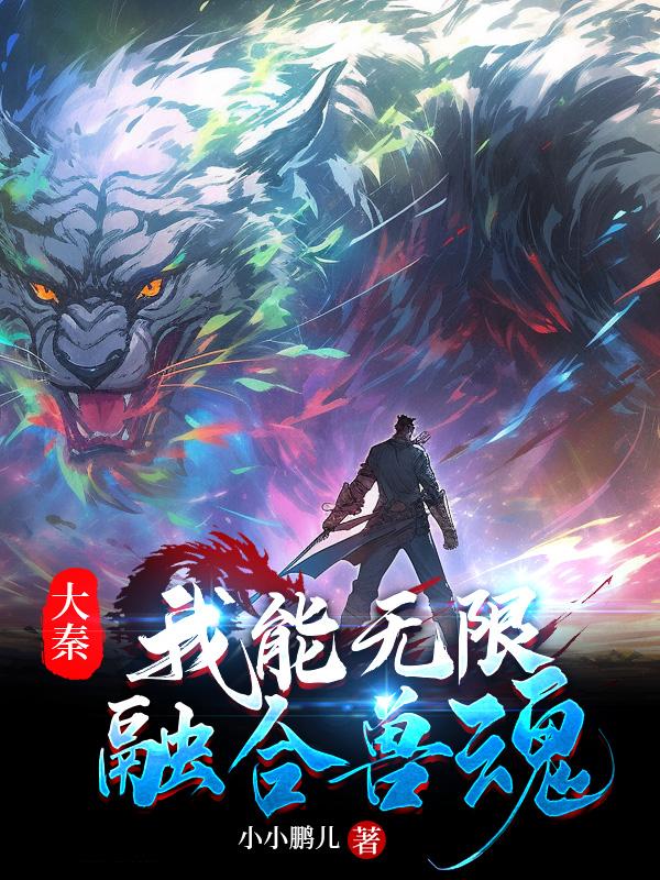 Da Qin: I can infinitely fuse beast souls