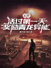 Doomsday: Survive the first day, reward the blue dragon ability