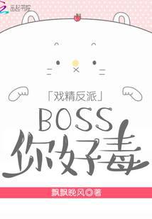Drama villain boss, you are so poisonous