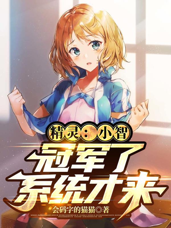 Elf: Xiaozhi, the system won’t come until you win the championship