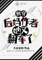 Fast Transmigration: The author of Stepmother, she overturned again