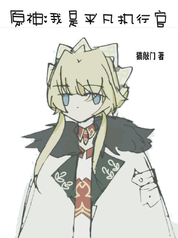 Genshin Impact: I am an ordinary executive