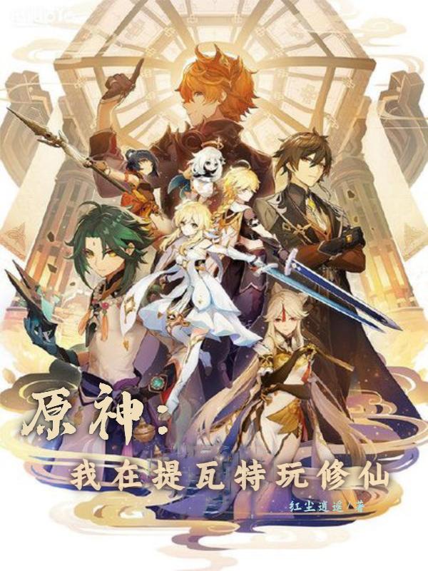 Genshin Impact: I am playing cultivating immortals in Teyvat
