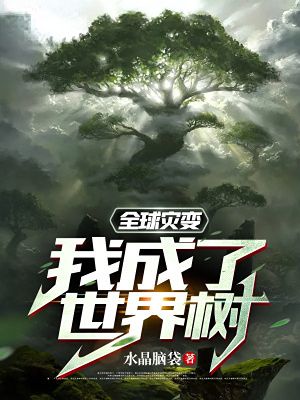 Global Cataclysm: I became a world tree