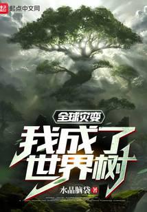 Global Cataclysm: I Became the World Tree