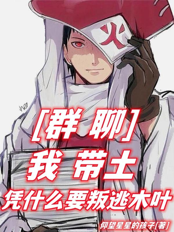 Group chat: I, Obito, why should I defect to Konoha?