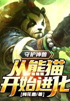 Guardian animal: I, the national treasure panda, has mutated