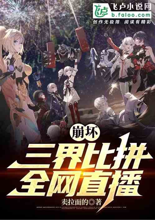 Honkai Impact: Three Realms Competition, live broadcast on the entire network
