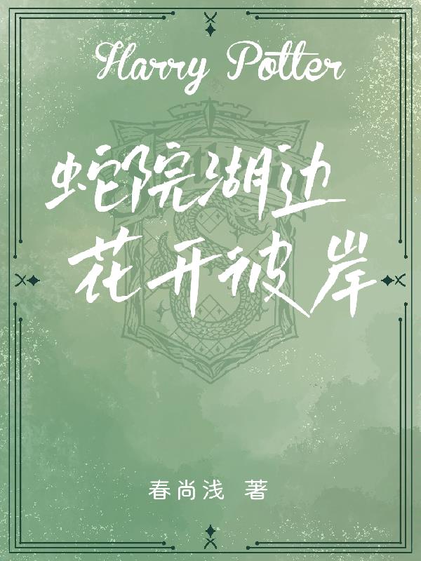 HP: By the lake of Snake Garden, flowers bloom on the other side
