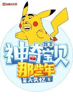 I was a Pokémon those years