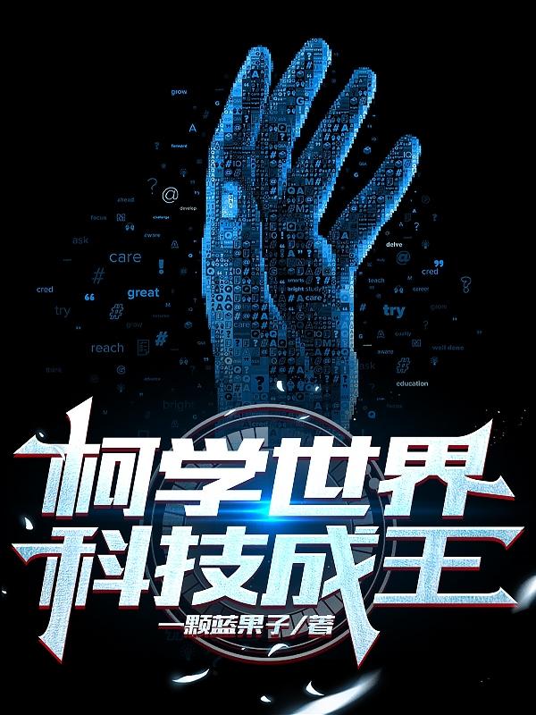 Ke Xue World Technology Becomes King