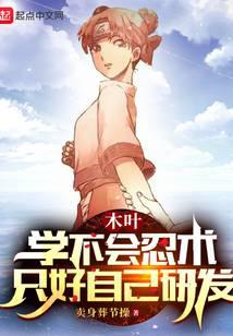 Konoha: I can't learn ninjutsu, so I have to develop it myself