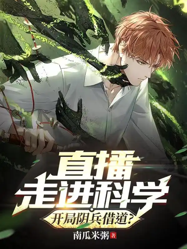 Live broadcast enters into science, and the evil soldiers take advantage of it at the beginning? Jia