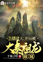 Live broadcast of the heavens: The beginning was peeped by Daqin Zulong