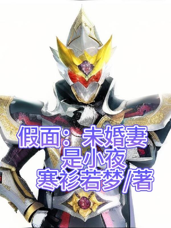 Mask: Fiancée is Xiaoye
