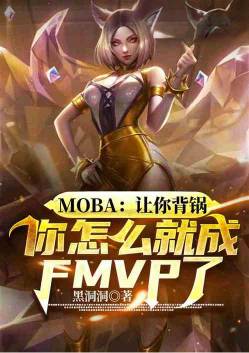 moba: Let you take the blame, how did you become FMVP