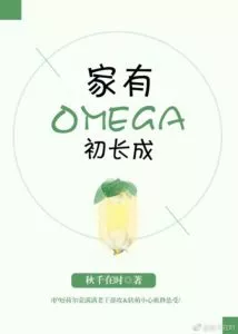My Family’s Omega Has Just Grown Up