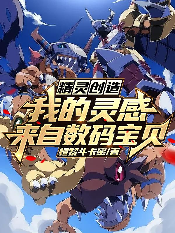 Pokemon Creation: I'm Inspired by Digimon