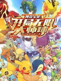 Pokémon: Beginning Infinity Master Ball