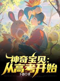 Pokémon: From the college entrance examination
