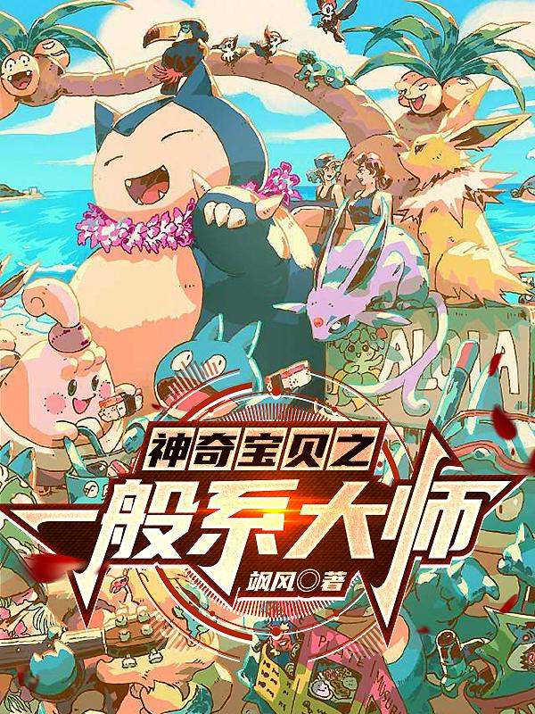Pokémon: General Master