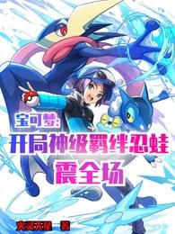 Pokémon: God-level fetters at the beginning, Ninja Frog shocked the audience