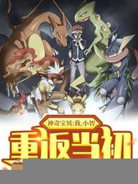 Pokémon: I, Xiaozhi, return to the beginning