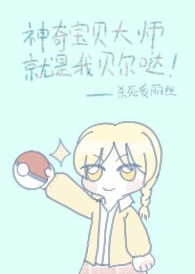 Pokémon Master is me, Bell