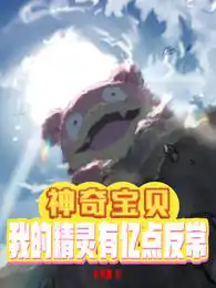 Pokémon: My Pokémon has a billion points of abnormality