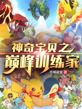 Pokémon Peak Trainer