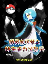 Pokémon Reincarnation as Xanadu