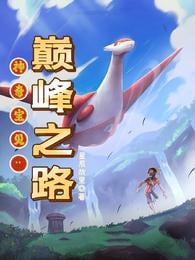 Pokémon: Road to the Top
