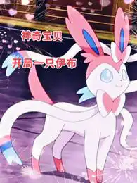 Pokémon: Start with an Eevee
