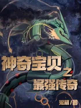 Pokémon: The Strongest Legend