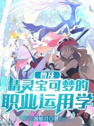 Popularization: Pokémon's professional application