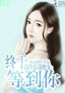 President Gao Leng's favorite: finally waiting for you