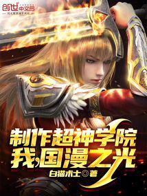 Producing Super Seminary, I, the Light of Chinese Animation