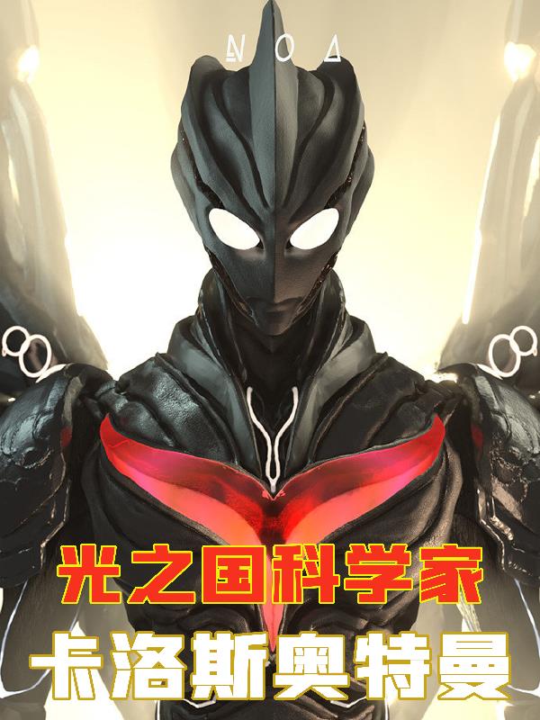 Scientist from the Land of Light: Ultraman Carlos