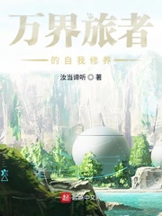 Self-cultivation of the traveler of the world