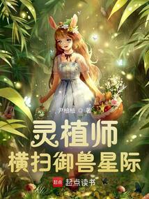 Spiritual Plant Master Sweeps the Beast Taming Star