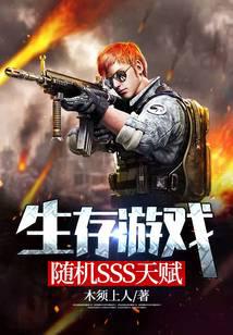 Survival Game: Random SSS Talents.