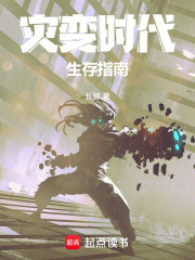 Survival Guide in the Age of Cataclysm
