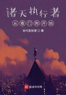 The Executor of the Heavens: Beginning with the Watch Dogs